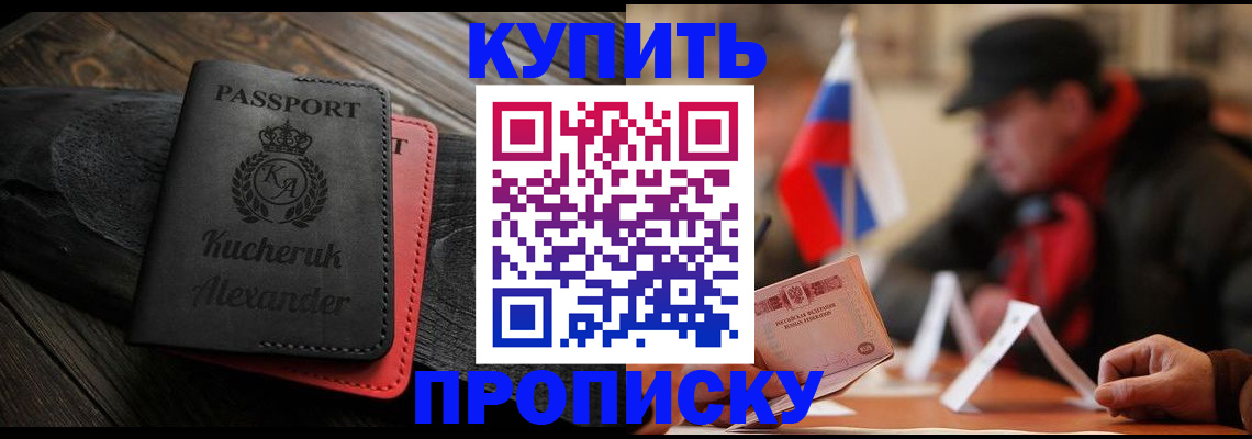 временная регистрация купить в Мариинске