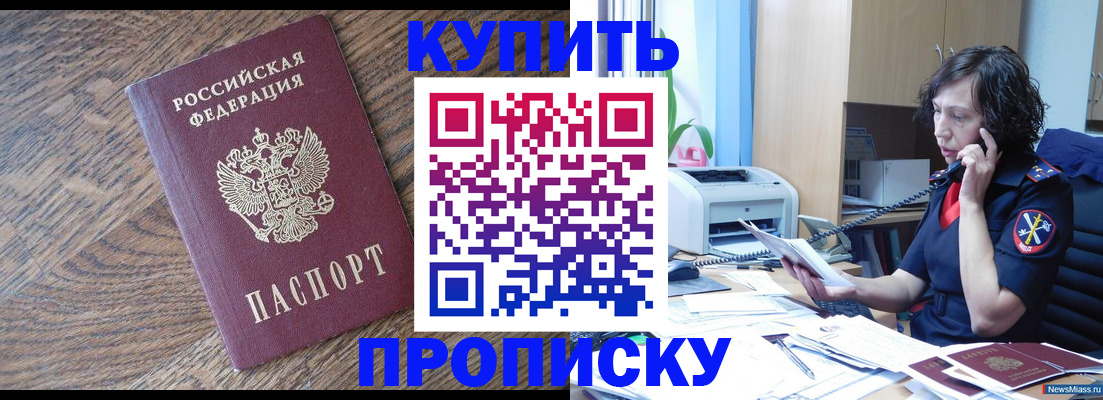 прописка в Мариинске